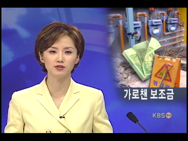 도시가스 설치 보조금 빼먹는다 