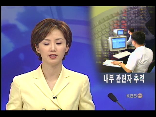 계좌도용 주식거래, 대우증권 직원이 공모 