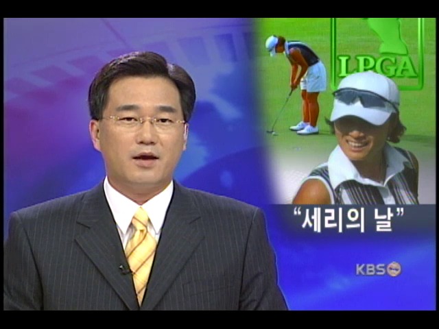 박세리 3승, 상금100만달러 돌파 