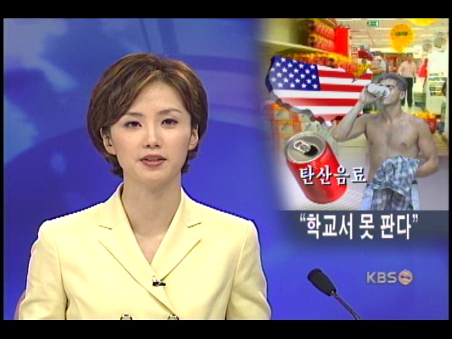 구미 각국 탄산음료 교내판매 금지 추세 