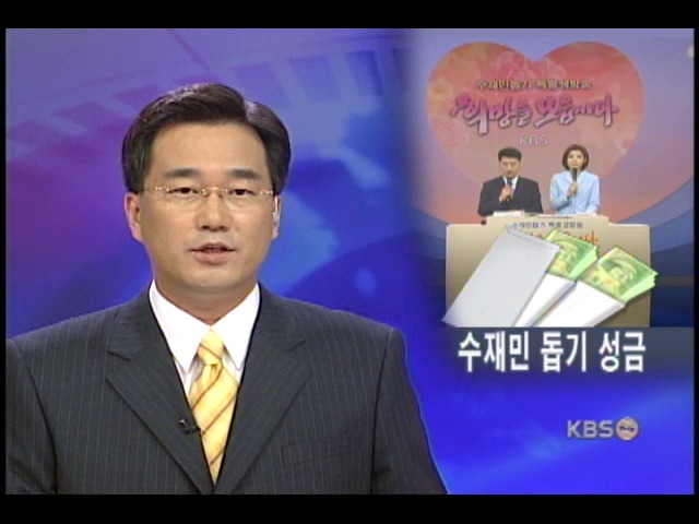 수재민 돕기 성금 