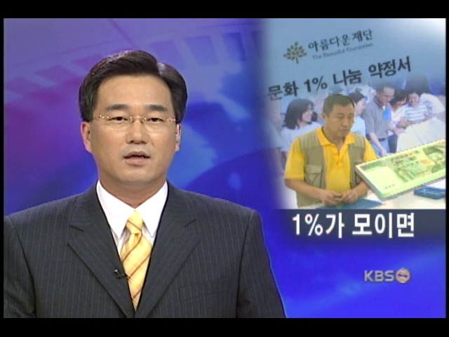 작지만 큰 의미 수익 1% 기증 
