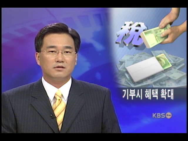 기부금 세금혜택 늘린다 