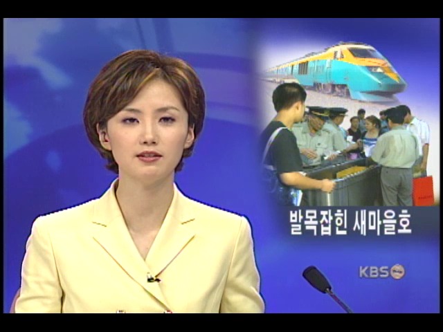한밤중 새마을호고장, 승객 5천여명 낭패 
