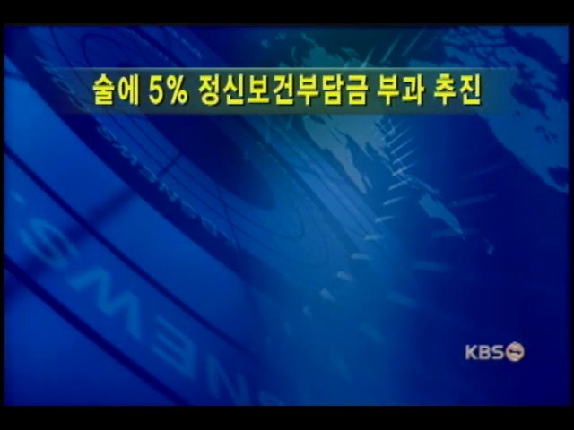술에 5% 정신보건부담금 부과 추진 