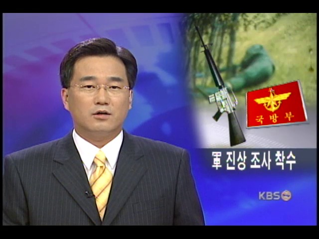 허일병 의문사, 군 특별조사 착수 