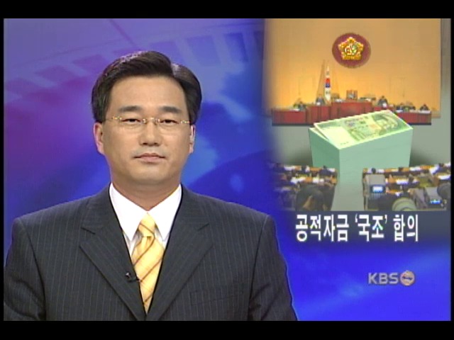 공적자금 청문회 10월 7일∼9일 실시 