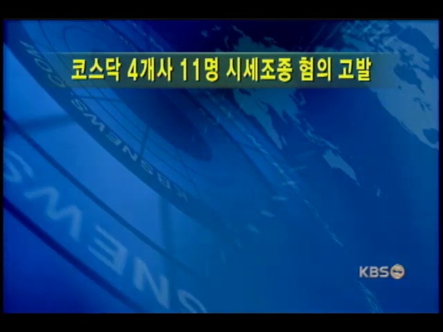 증권선물위, 11명 시세조정혐의 검찰에 고발 