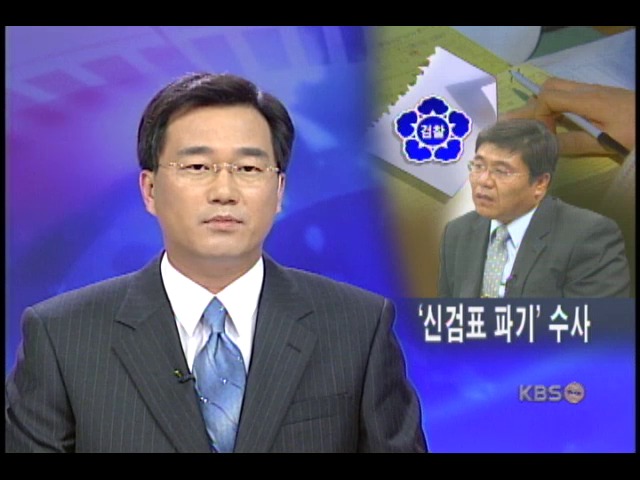 병역비리, 신검부표 폐기 의혹 조사 