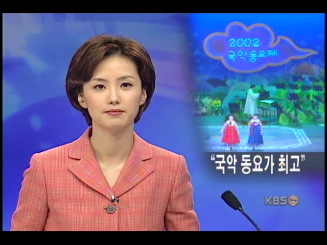 국악 신동 한마당, 2002 국악동요제 