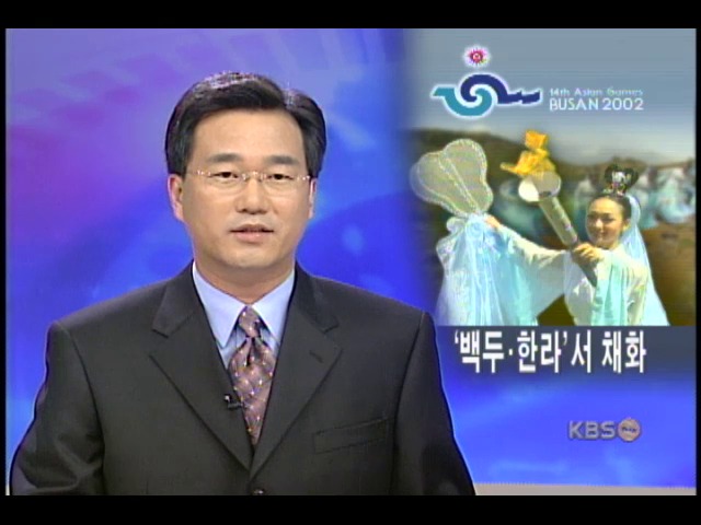 부산 아시안게임 성화, 백두.한라산서 동시 채화 