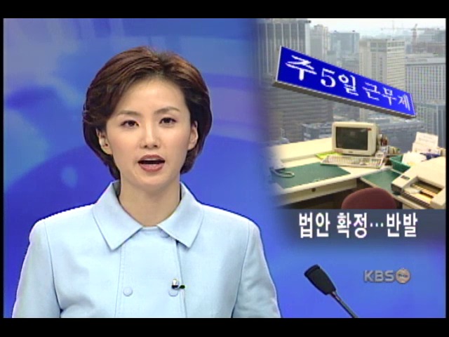 주5일 근무제 입법안 확정 