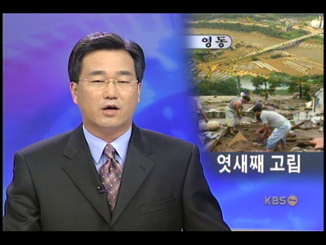 영동 남부 고립 엿새째 