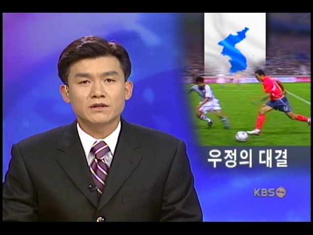 남북 통일축구 우정의 대결 