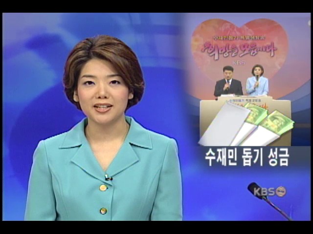 수재 의연금 