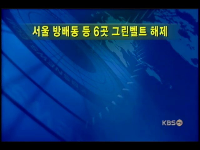 서울 집단취락지 6곳 그린벨트 해제 