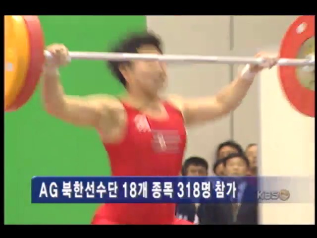북한선수단 18개 종목 318명 참가 