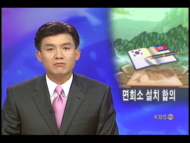 금강산 면회소 공동 설치운영 합의 