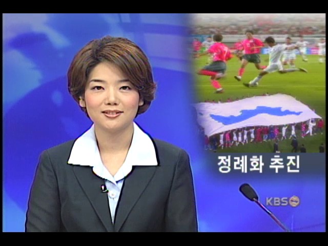 남북축구 교류 정례화 추진 