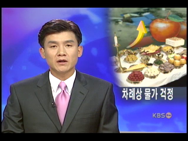 추석 차례상 물가 비상 