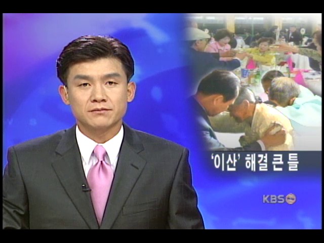 이산가족상봉 획기적 전기 마련 