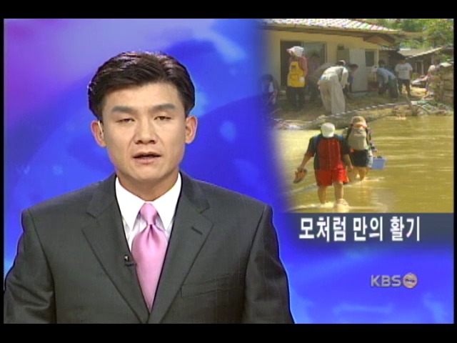고립 마을도 활기 되찾았다 