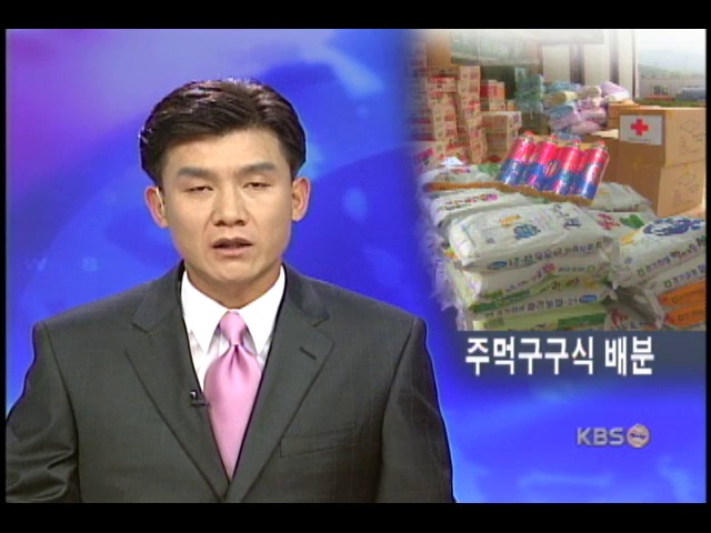 구호물품 전달체계 문제 있다 