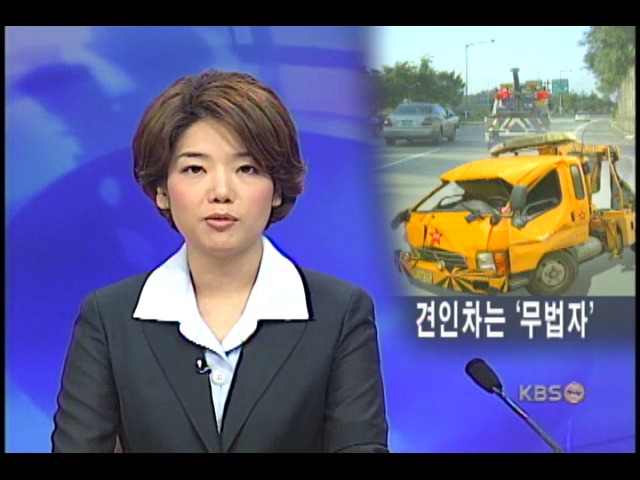 거리의 무법자, 견인차 
