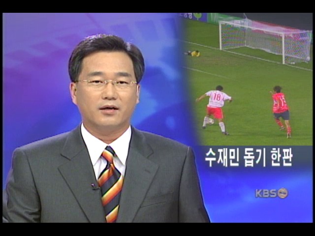 자선 축구 경기로 수해 고통 덜어 