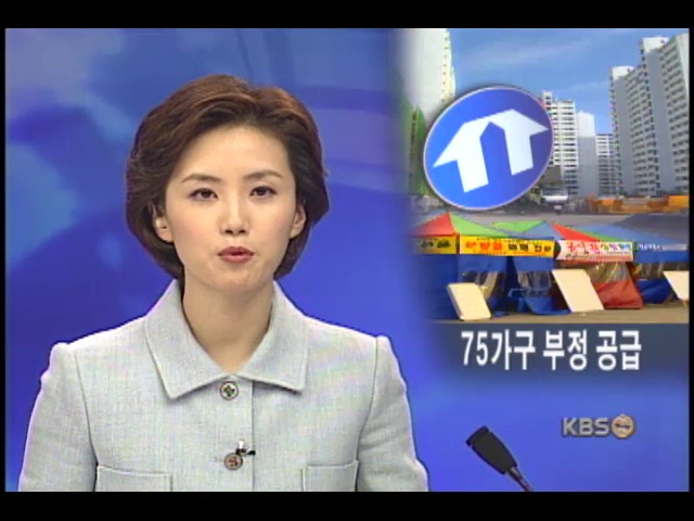 주공 아파트 75가구 부정 분양 