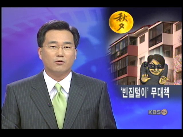 추석 전 빈집털이 활개, 손 놓은 경찰 