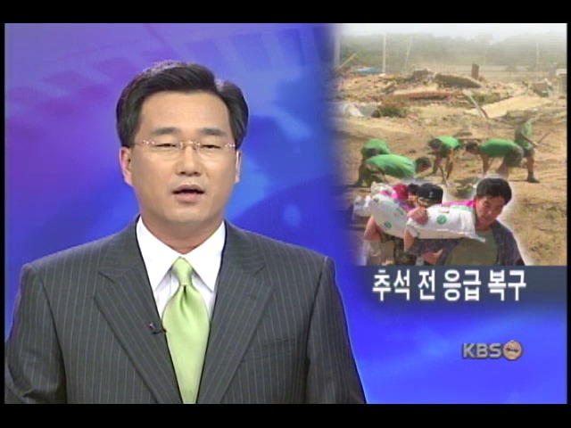 복구작업 가속도, 추석 전 응급복구 마무리 