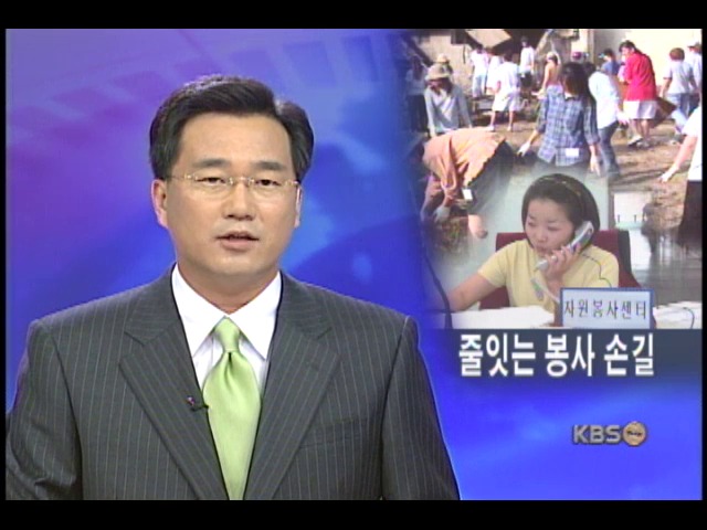 숨가쁜 종합 자원봉사 센터 24시 