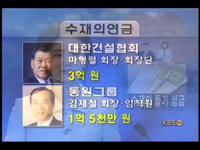 수재민 돕기 성금 