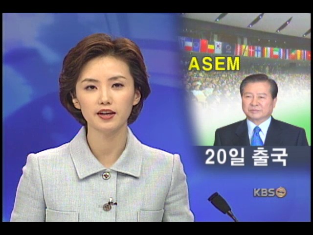 김대통령, 아셈 정상회의 참석 