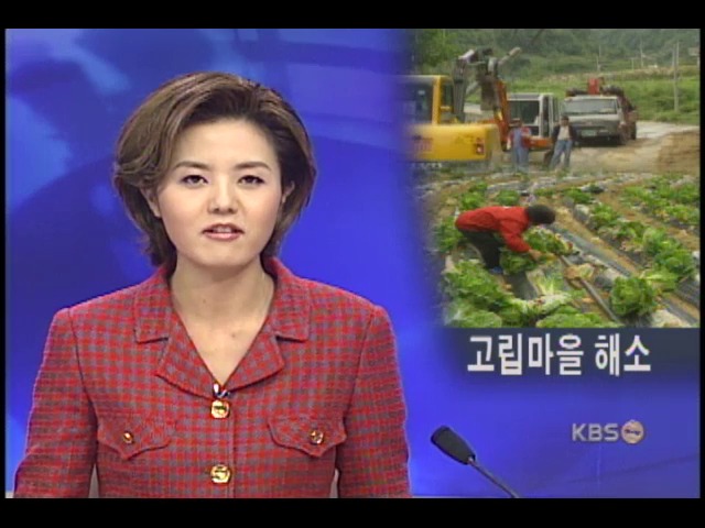 경북 마지막 고립마을 소통 