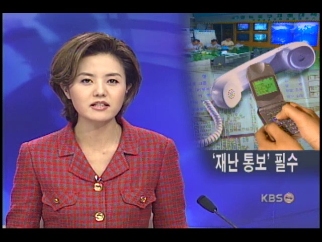 상시 재해통보 시스템 시급 