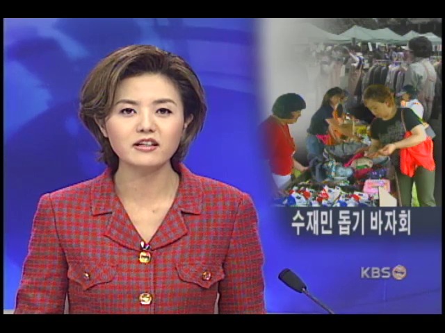 수재민 돕기 바자회 열려 
