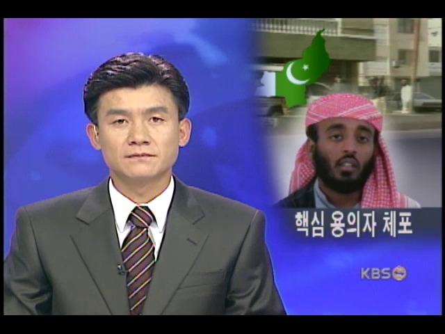 9.11테러 핵심용의자 체포 