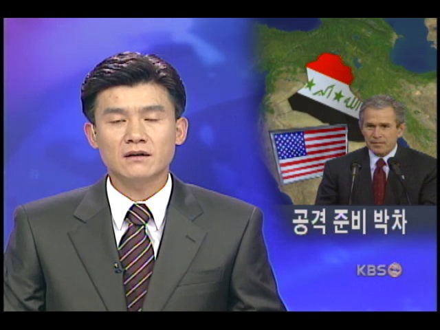 이라크에 대한 미국 압박 거세져 