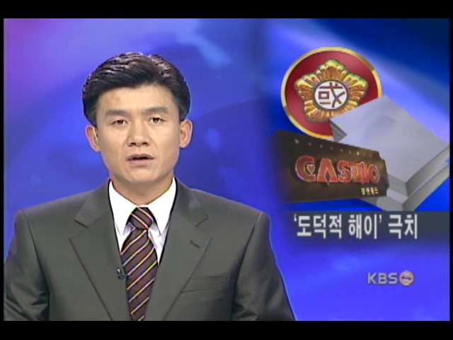 강원랜드 모럴헤저드 심각 