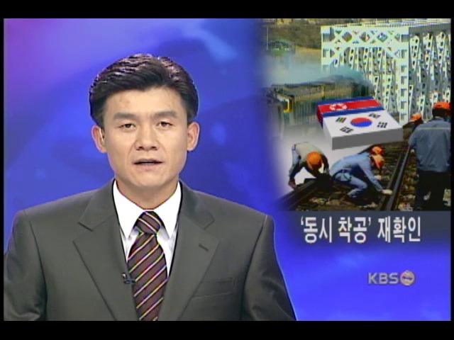 남북 철도,도로 실무협의 순항 