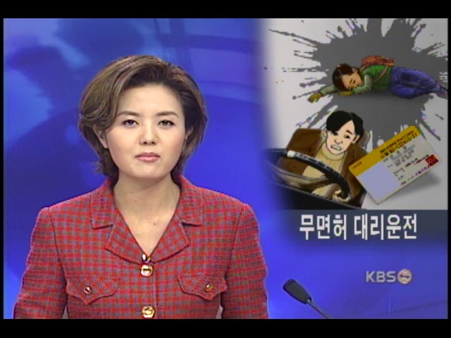 위험천만, 무면허 대리 운전자 
