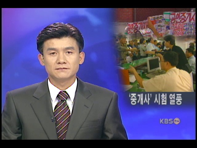 부동산 열풍에 공인중개사 인기 폭발 