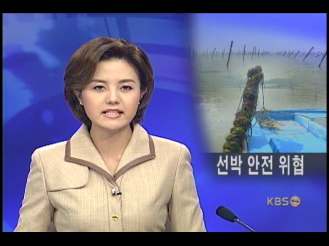 선박안전 위협하는 양식장 쇠말뚝 