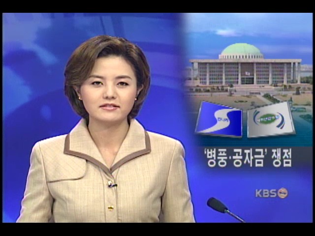 내일부터 국감, 병풍 공자금 쟁점 