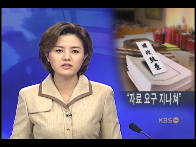 국감 자료 요구 지나치다 