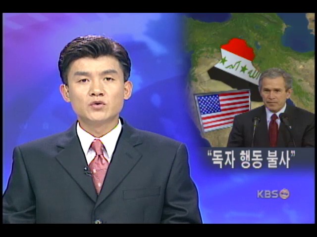 미,UN의지 없으면 이라크 독자공격 