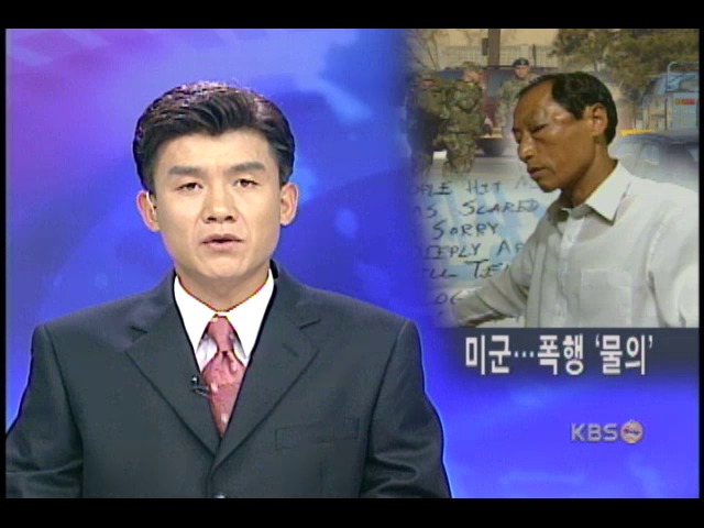 미군, 서경원 전 의원 폭행 물의 