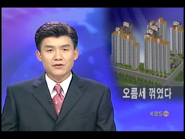 아파트값 상승률 둔화,일부 하락세 반전 